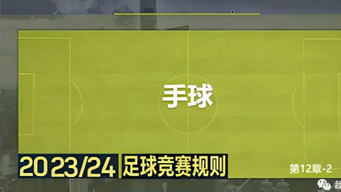足协关于京津手球判罚依据