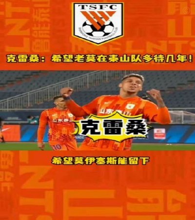 泰山外援克雷桑自拍身披20号球衣引关注