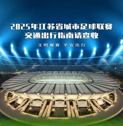 昆山奥体明日迎新赛季“苏超”首秀，为4.5万坐席专业球场