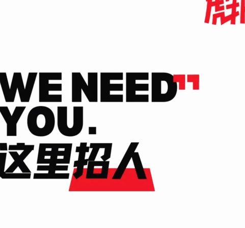 当热爱变成工作，虎扑招聘综合体育运营实习生0