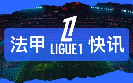 队报：阿什拉夫本周恢复合练，如无意外巴黎欧冠决赛全主力
