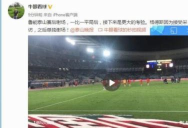 山东泰山3-3战平武汉三镇，赛后谢场时球迷表达不满