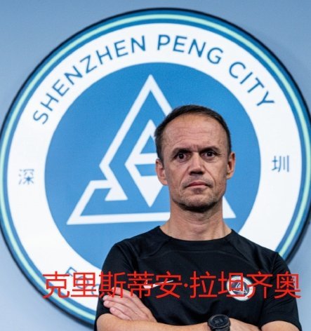 记者：新鹏城新帅一周内官宣，很可能是名了解情况的外教