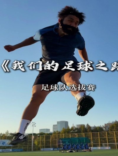 足球是被推动的全民运动吗？