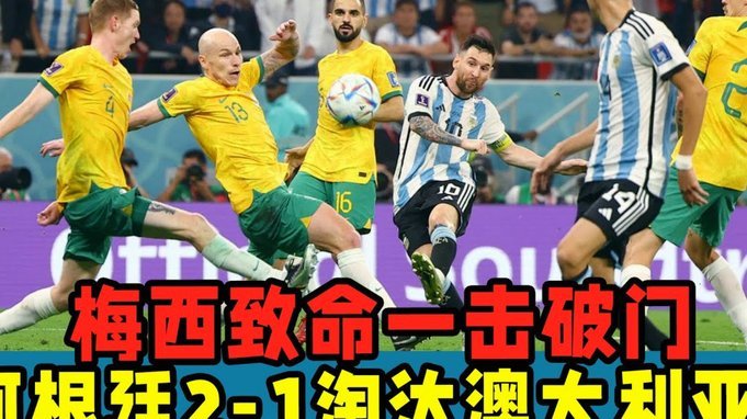 阿根廷3-2佛得角，梅西造绝杀