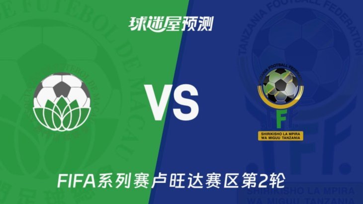 中国U17主场挑战坦桑尼亚，未来之星战役今晚直播！
