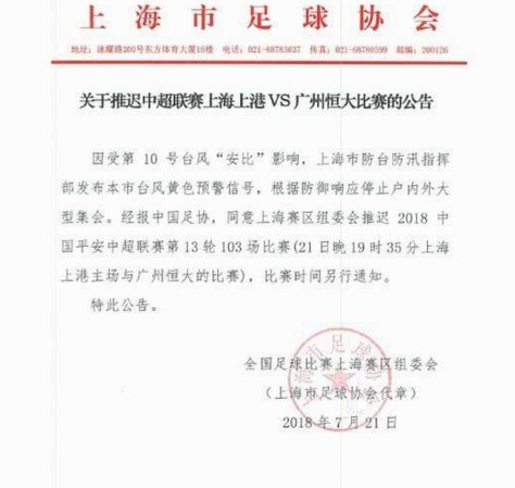 中超三场赛事因台风延期