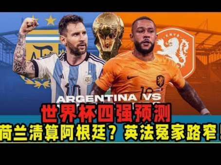 印尼球迷狂欢车队庆祝阿根廷挺进世界杯四强