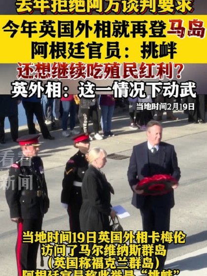 阿根廷马岛横幅引发外交抗议，英政界敦促FIFA禁赛相关球员
