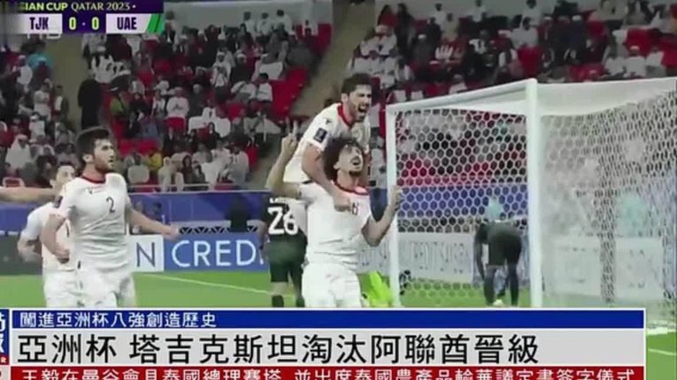 阿联酋退出，“熊猫杯”或迎塔吉克斯坦？